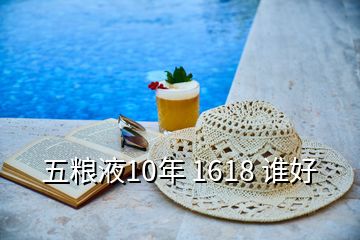 五粮液10年 1618 谁好