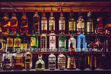 47度的衡水老白干香型白酒多少钱一瓶一盒装两瓶共430毫升瓷瓶