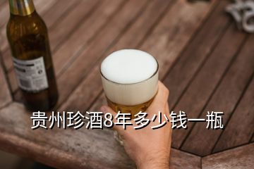 贵州珍酒8年多少钱一瓶