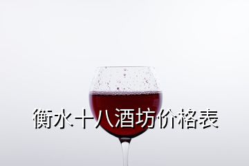 衡水十八酒坊价格表