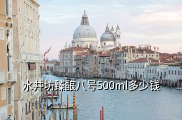 水井坊臻酿八号500ml多少钱