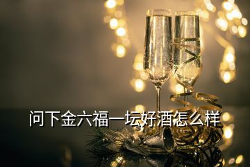 问下金六福一坛好酒怎么样