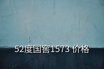 52度国窖1573 价格