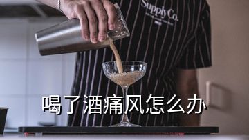 喝了酒痛风怎么办