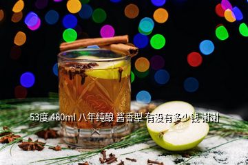 53度 480ml 八年纯酿 酱香型 有没有多少钱 谢谢