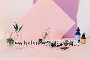 new balance秦皇岛哪有卖