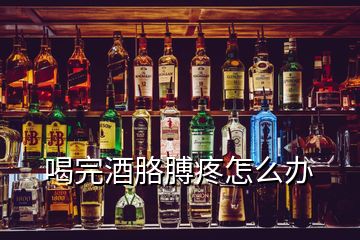 喝完酒胳膊疼怎么办