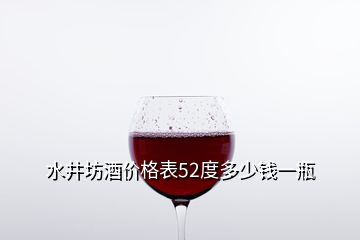 水井坊酒价格表52度多少钱一瓶