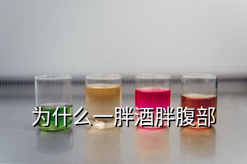 为什么一胖酒胖腹部