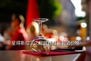 星得斯拉丁之星银标红葡萄酒价格