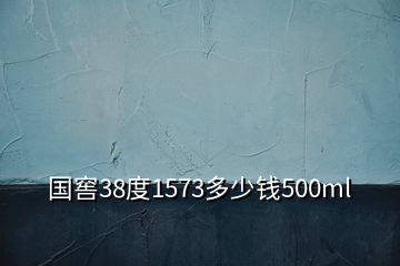 国窖38度1573多少钱500ml