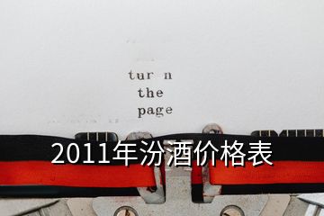 2011年汾酒价格表