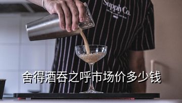 舍得酒吞之呼市场价多少钱