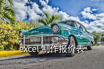 excel 制作报价表