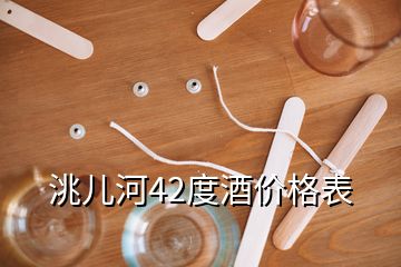 洮儿河42度酒价格表