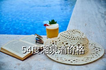 54度湘泉酒价格