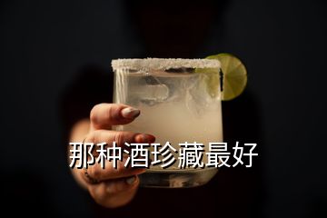 那种酒珍藏最好