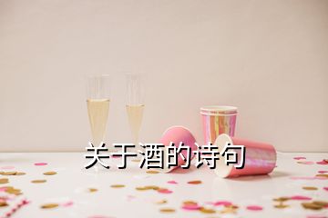 关于酒的诗句