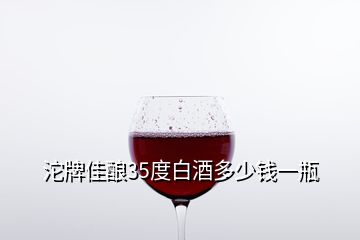 沱牌佳酿35度白酒多少钱一瓶