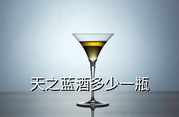 天之蓝酒多少一瓶