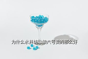 为什么水井坊珍酿八号卖的那么好