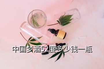 中国梦酒52度多少钱一瓶