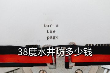 38度水井坊多少钱