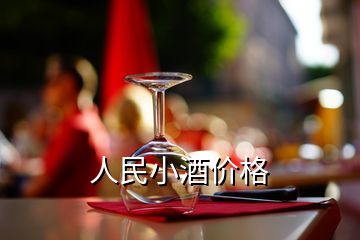 人民小酒价格