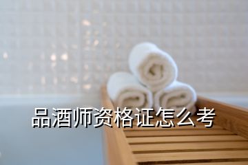 品酒师资格证怎么考