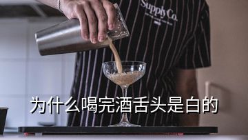 为什么喝完酒舌头是白的