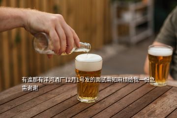 有谁那有洋河酒厂12月1号发的面试需知麻烦给我一份急需谢谢