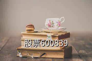 股票600839