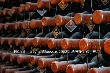 有Chateau LynchMoussas 2008红酒吗多少钱一瓶