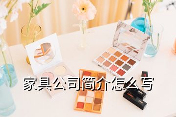 家具公司简介怎么写