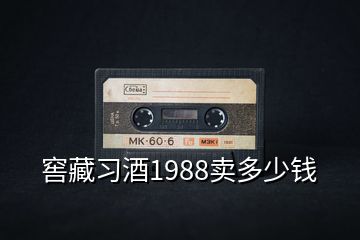 窖藏习酒1988卖多少钱