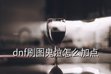 dnf刷图鬼泣怎么加点