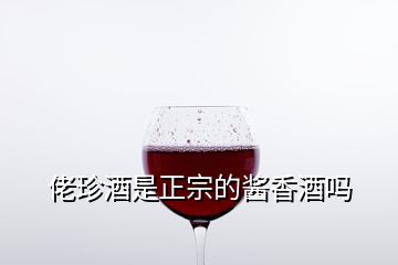 佬珍酒是正宗的酱香酒吗