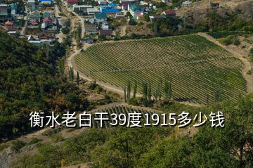 衡水老白干39度1915多少钱