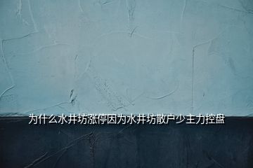 为什么水井坊涨停因为水井坊散户少主力控盘