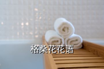 格桑花花语