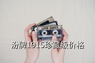 汾牌1915珍藏级价格