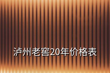 泸州老窖20年价格表