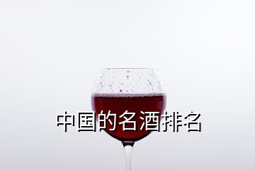 中国的名酒排名