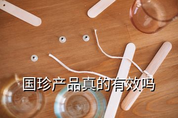 国珍产品真的有效吗