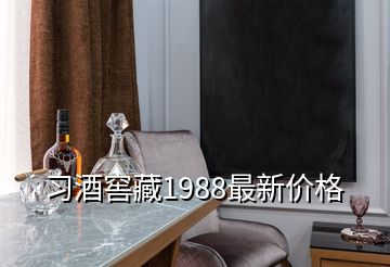 习酒窖藏1988最新价格