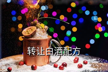 转让白酒配方