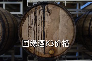 国缘酒K3价格