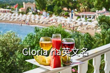 Gloria ria英文名