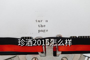 珍酒2015怎么样