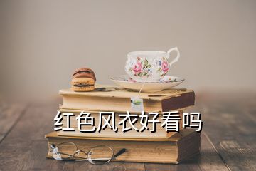 红色风衣好看吗